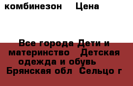 MonnaLisa  комбинезон  › Цена ­ 5 000 - Все города Дети и материнство » Детская одежда и обувь   . Брянская обл.,Сельцо г.